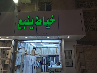 خياط ينبع للخياطة الرجالية - Yanbu -
