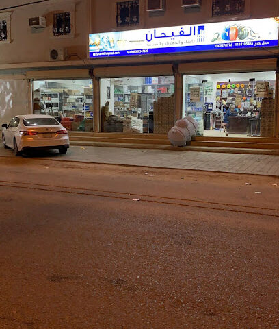 معرض الفيحان لمواد البناء والسباكة والكهرباء - Afif - +966 50 485 3688