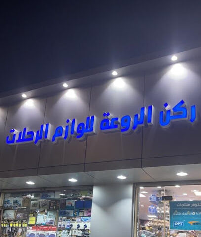 ركن الروعة للوازم الرحلات - Rabigh - +966 55 359 5565