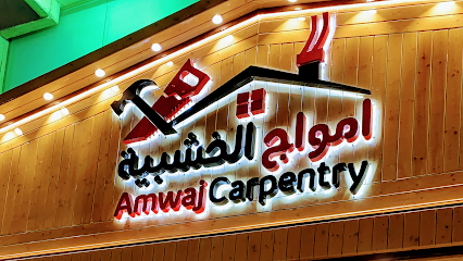 معرض أمواج الخشبيه لأعمال النجاره والديكور -  - +966 54 222 2883