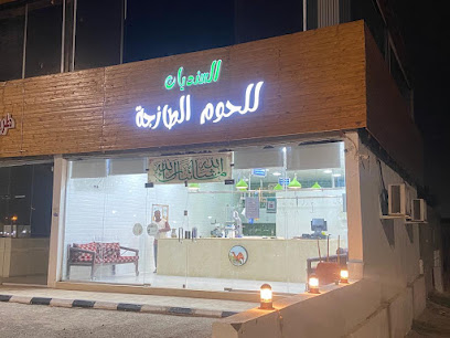 ملحمة السنديان للحوم الطازجه و المبرده - Najran - +966 55 612 3701