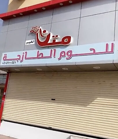متن الخير للحوم الطازجه - Ad Dilam -