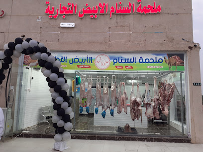 ملحمة السنام الأبيض التجارية - Abu Arish - +966 53 364 7474
