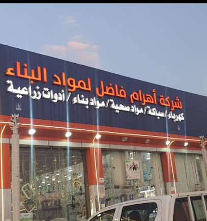 شركة اهرام فاضل - Ad Darb -