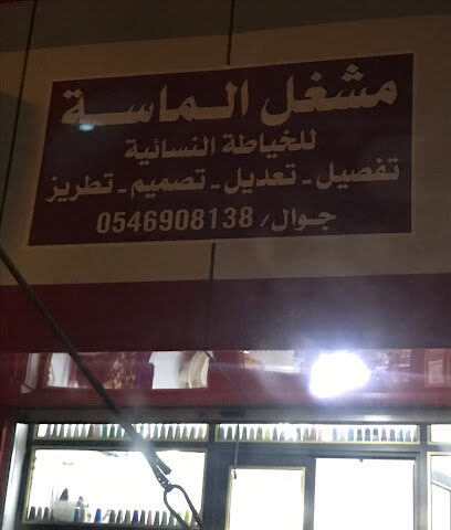 خياط الماسه - Al Bahah - +966 54 690 8138