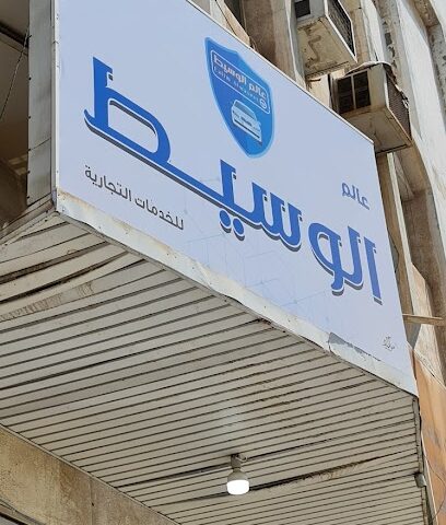 عالم الوسيط للخدمات التجارية - Al Jubail -