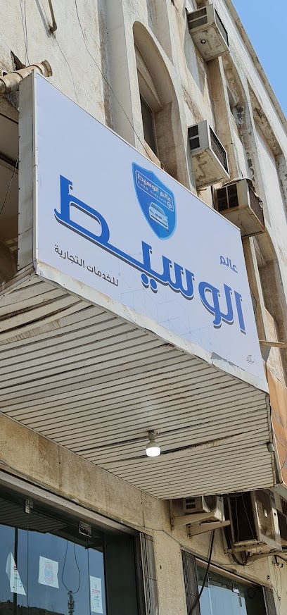 عالم الوسيط للخدمات التجارية - Al Jubail 35514