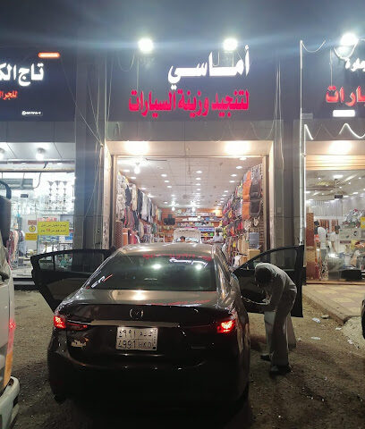 اماسي لزينة السيارات - Jazan -