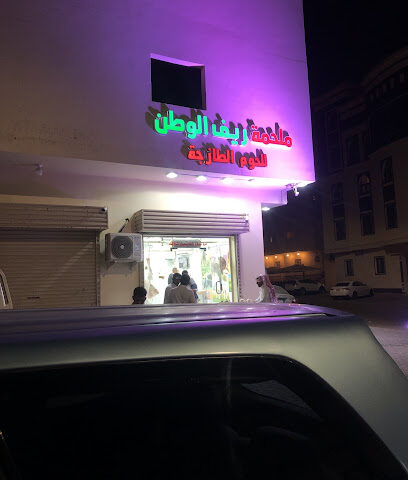 ملحمة ريف الوطن للحوم الطازجه، الربوه - Al Madinah Al Munawwarah - +966 54 117 4996
