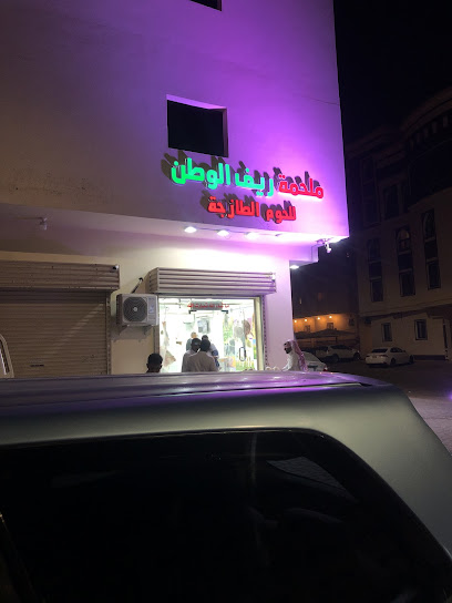 ملحمة ريف الوطن للحوم الطازجه، الربوه - Saudi Arabia|42314،|DMAG3831، 3831 عبدالله ابن عبد مناف، 7225، حي العريض،
