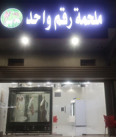 ملحمة رقم واحد - Al Ju'ranah -