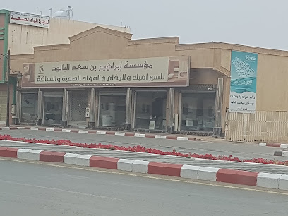 Ibrahim Saad Al-Baloud Foundation - Al Duwadimi - +966 11 642 2087