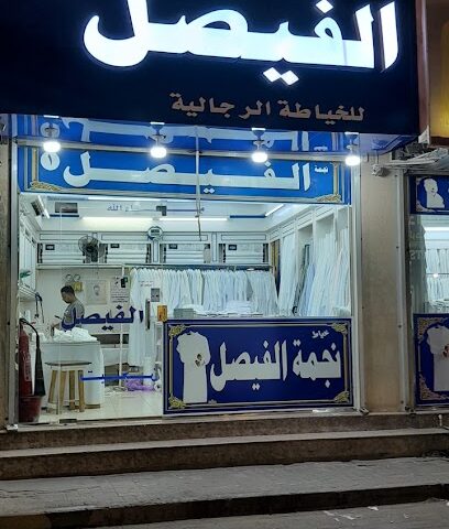 خياط نجمة الفيصل - Al Jubail - +966 50 276 4640