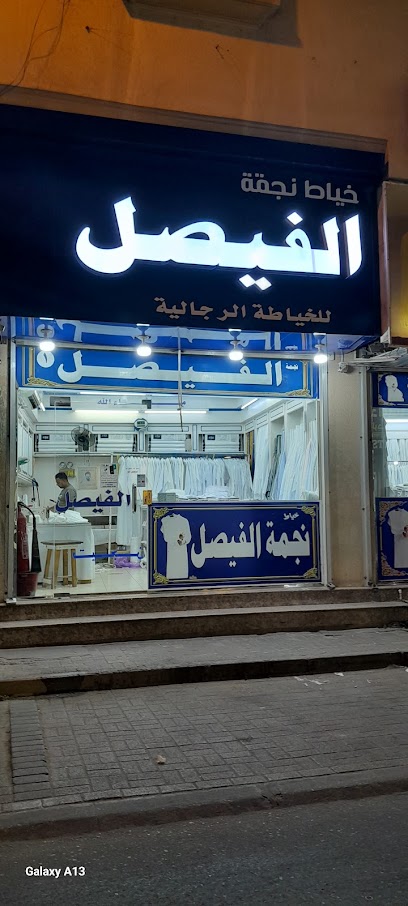 خياط نجمة الفيصل - Al Jubail 35514