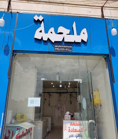 ملحمة البهجة - Hail - +966 59 229 4310