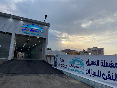 Pure wash مغسلة الغسيل النقي - Al Bahah - +966 55 878 9196