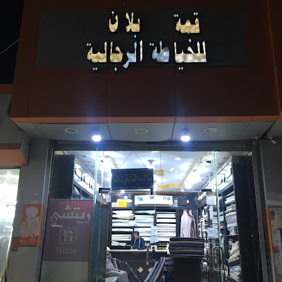 قمة بلان للخياطة الرجالية - Ad Darb -