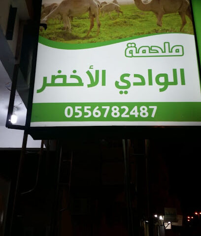 ملحمة الوادي الأخضر - Az Zulfi - +966 55 678 2487