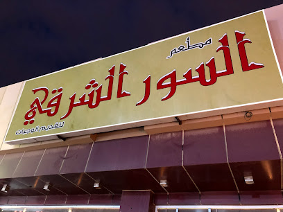 Eastern Wall Restaurant | 达曼中餐馆 - Dhahran - +966 59 665 3991