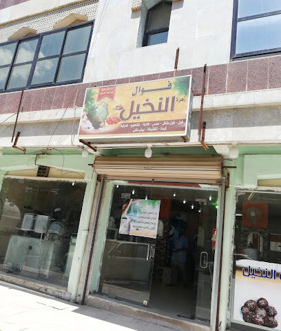 مطعم فوال النخيل - Al Bahah -