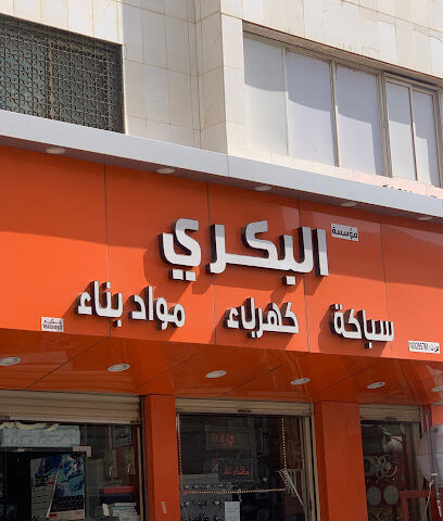 البكري للسباكة والكهرباء وأدوات النجارة - Buraydah -