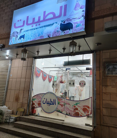 جزارة الطيبات أملج .... مجدي - Umluj - +966 59 921 2394