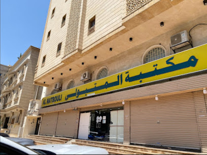 مكتبة المتبولي فرع النسيم - Jeddah - +966 57 114 5368
