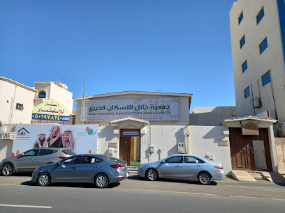 Hail Association for Housing charity - Hail - +966 16 538 2355