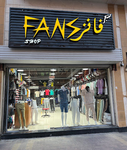 متجر فانز شوب - Dammam - +966 55 778 9707