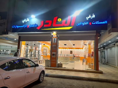 كوالين النادر - Bisha - +966 55 285 2888