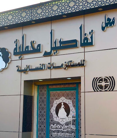 محل تفاصيل مخمليه - Al Wajh -