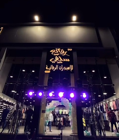 روائع سلفي للإسبورات الرجالية - Khamis Mushait - +966 53 599 6107