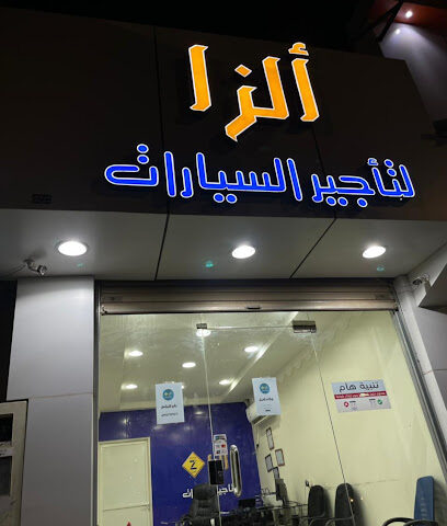 ألزا لتأجير السيارات - Ar Rass - +966 53 529 9976