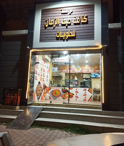 مؤسسة كنافة زمان الطازجة - Al Khabra - +966 55 788 6618