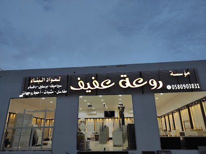 مؤسسة روعة عفيف للرخام والسيراميك والمغاسل - Afif - +966 50 759 1952