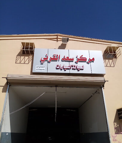 مركز سعد القرني - Bisha - +966 55 798 4828