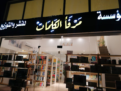مكتبة مرفأ الكلمات (قارئ اليوم) - Safwa - +966 59 231 2342