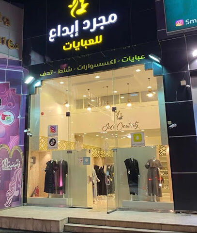 مجرد ابداع للعبايات - Khamis Mushait - +966 55 677 6251
