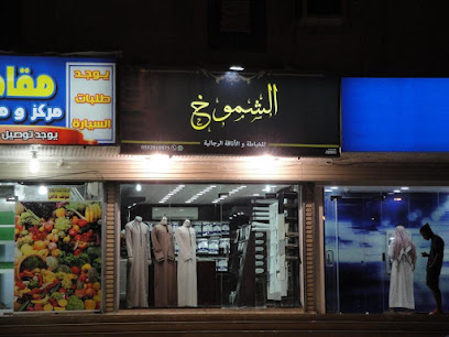الشموخ للاناقة الرجالية - Mecca - +966 12 520 6606