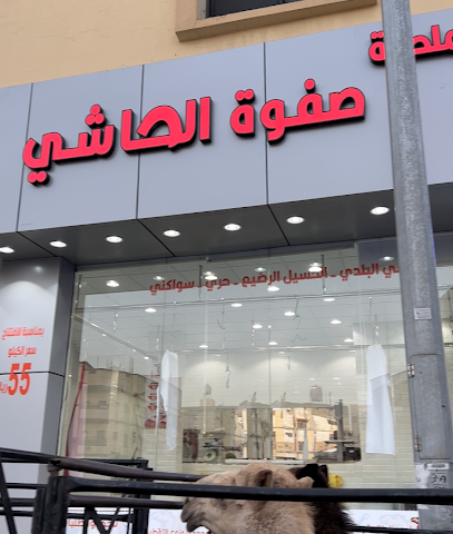 ملحمة صفوة الحاشي - Taif - +966 56 540 8511