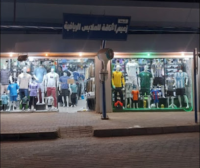 محل زعيم الاناقه والرياضه - Baish - +966 50 780 8009