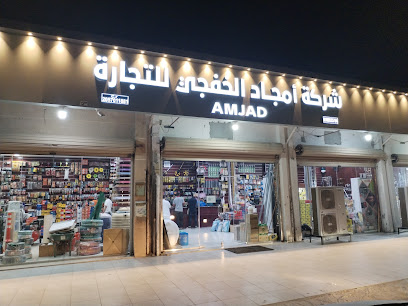 الأمجاد لمواد البناء - Khafji -