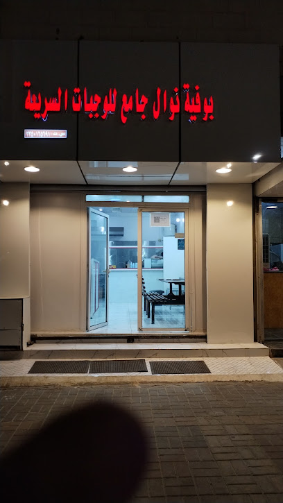 وجبات سريعة - بوفية - Boofiya Wajabat Sarieat - Saudi Arabia|Hail 10507|طريق عقدة ، الوسيمة ، حائل 55424 7119|،