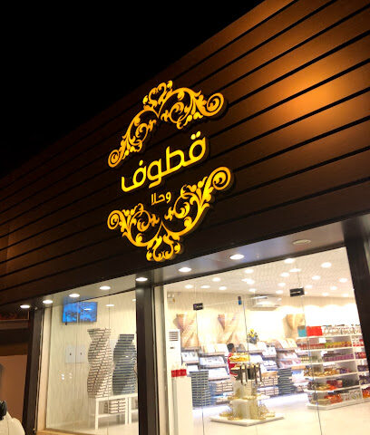 قطوف وحلا - Almajaridah - +966 50 116 9536