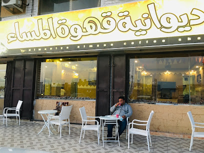 ديوانية قهوة المساء - Dammam - +966 50 967 8471