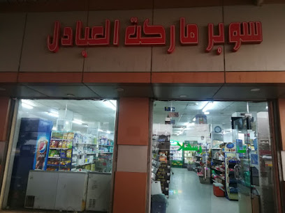 ملحمة العبادل - King Abdulaziz Rd -
