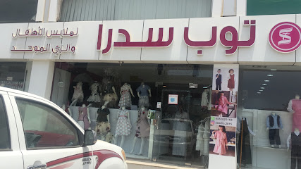 توب سدرا لزي الموحد و ملابس الاطفال - Yanbu - +966 55 162 0168