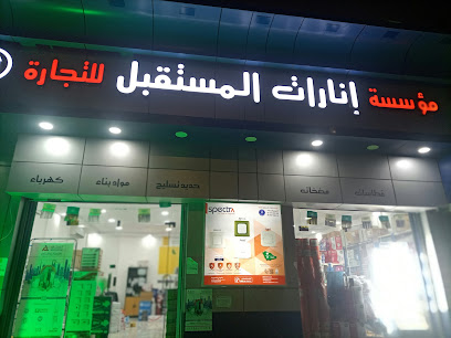 مؤسسة انارات المستقبل للتجارة - Sakaka - +966 55 078 8814