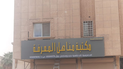 مكتبة مناهل المعرفة - Riyadh - +966 55 591 9779