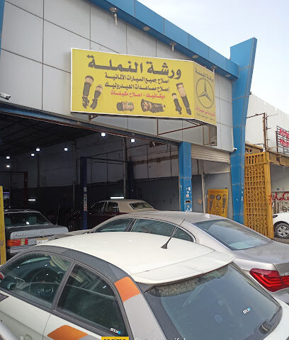 ورشـة النمـلـة - Riyadh - +966 55 568 0865